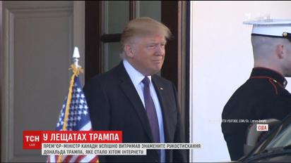 Джастин Трюдо успешно избежал рукопожатия американского президента