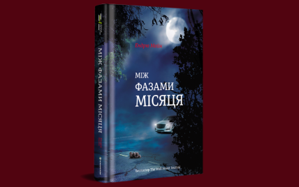 У видавництві #книголав вийде книжка Ендрю Мейна "Між фазами Місяця". Уривок