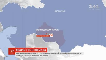 Военный вертолет Ми-8 разбился в Казахстане, есть погибшие