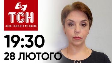 ТСН 19:30 за 28 февраля 2024 | Полный выпуск новостей на жестовом языке