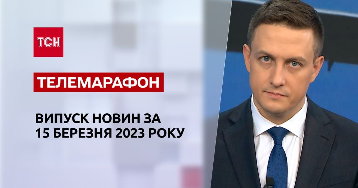 Новини ТСН за 15 березня 2023 року | Новини України