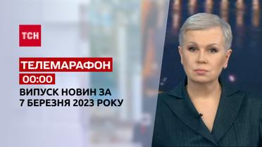 Новини ТСН 00:00 за 7 березня 2023 року | Новини України