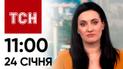 ТСН 11:00 за 24 січня 2024 року | Новини України