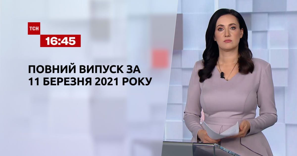 Випуск ТСН.16:45 за 11 березня 2021 року