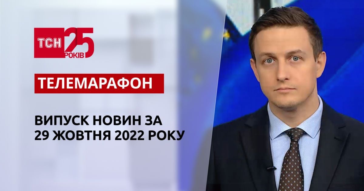Новини ТСН за 29 жовтня 2022 року | Новини України