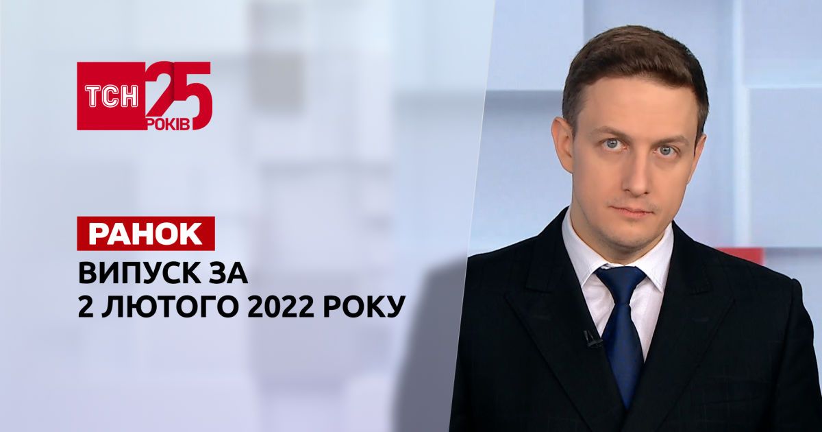Выпуск ТСН.Ранок за 2 февраля 2022 года