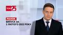 Выпуск ТСН.Ранок за 2 февраля 2022 года