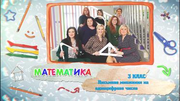 3 класс. Математика. Письменное умножение на однозначное число. 6 неделя, вт