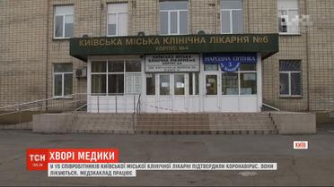 У столичній лікарні на коронавірус захворіли одразу 15 співробітників