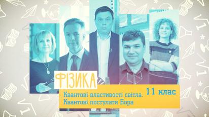 11 класс. Физика. Квантовые свойства света. Квантовые постулаты Бора. 1 неделя, пн