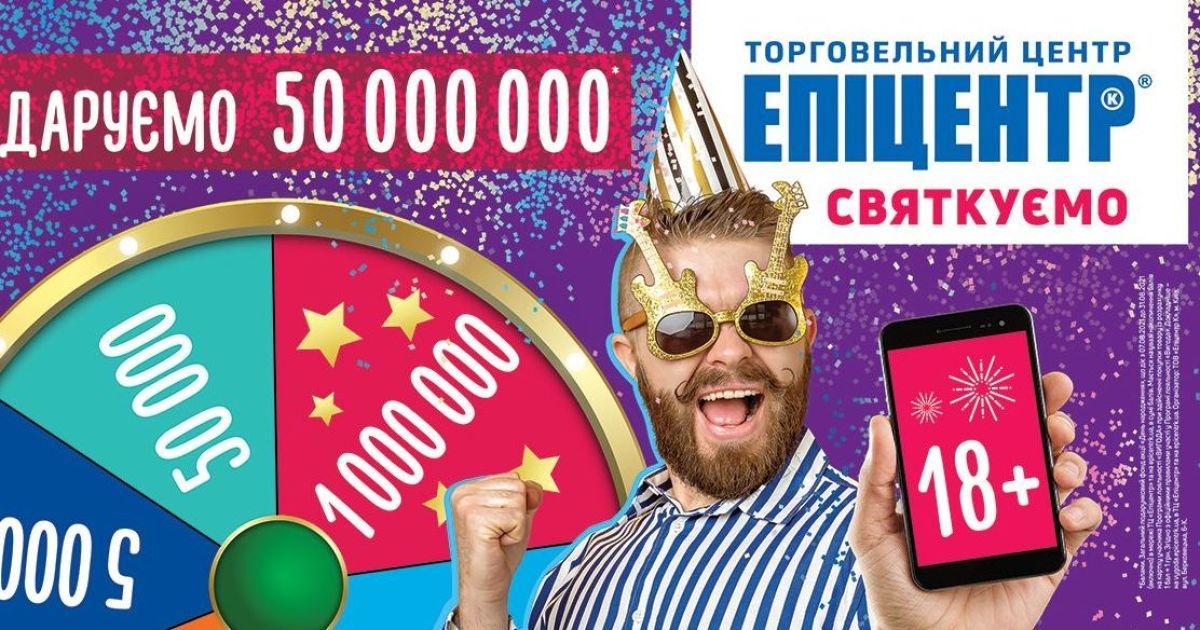 Є перший мільйонер в Епіцентрі! Мережі торговельних центрів – 18. Святкують по-дорослому!