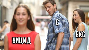 невірний хлопець меми_2