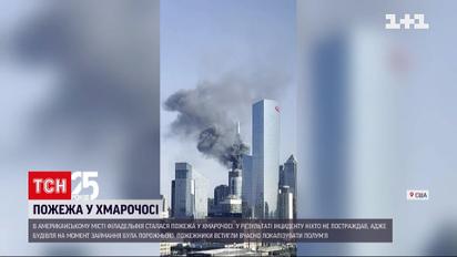 У Сполучених Штатах горів хмарочос | Новини світу