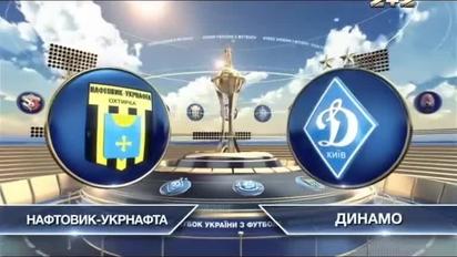 Нафтовик - Динамо - 0:1. Відео матчу