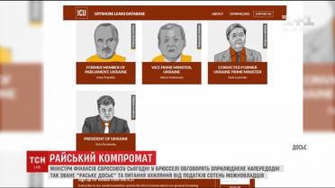 У Брюсселі міністри фінансів країн ЄС обговорюватимить скандал із офшорними зонами