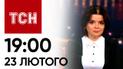 ТСН 19:00 за 23 февраля 2024 года | Новости Украины