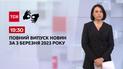 Выпуск ТСН 19:30 за 3 марта 2023 | Новости Украины (полная версия на жестовом языке)