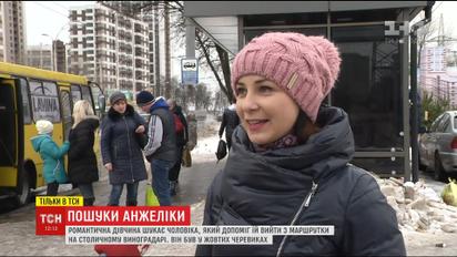 В Киеве девушка разыскивает парня, который сделал для нее романтический поступок