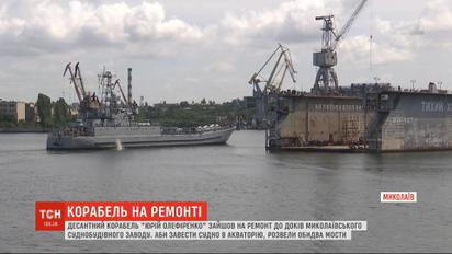 Корабель "Юрій Олефіренко" зайшов на ремонт до доків Миколаївського суднобудівного заводу