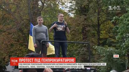 Под стенами офиса генпрокуратуры требуют отставки Ирины Венедиктовой