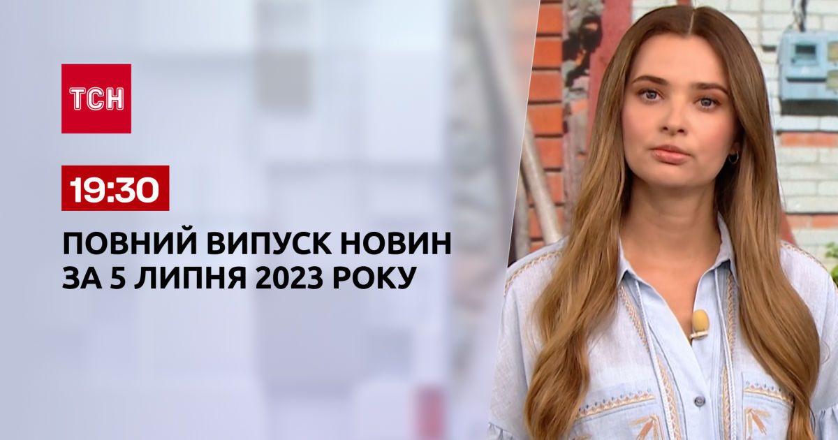 Выпуск ТСН 19:30 за 5 июля 2023 | Новости Украины