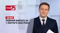 Новини України та світу | Випуск ТСН.12:00 за 1 лютого 2022 року (повна версія)