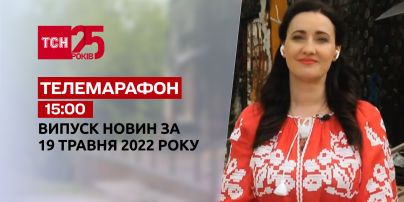 Телемарафон | Выпуск ТСН 15:00 за 19 мая 2022 года