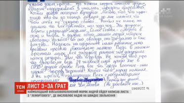 Наймолодший український військовополонений моряк написав листа із в’язниці Лефортово