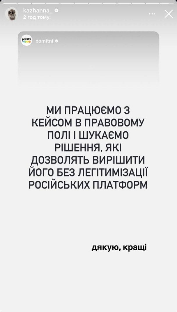 Сториз Кажанни й pomitni / © instagram.com/kazhanna_