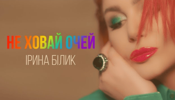Ірина Білик / © Архів