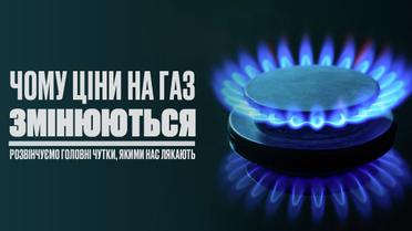 Чому ціни на газ змінюються. Розвінчуємо міфи, якими нас лякають