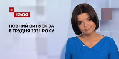 Новости Украины и мира | Выпуск ТСН.12:00 за 8 декабря 2021 года (полная версия)