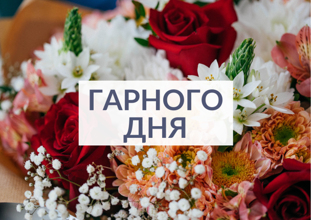 Пожелания хорошего дня