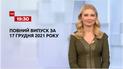Выпуск ТСН.19:30 за 17 декабря 2021 года