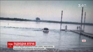 У США п'яний водій втопив у озері свою машину, намагаючись втекти від поліцейських
