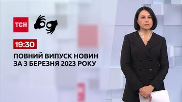 Випуск ТСН 19:30 за 3 березня 2023 року | Новини України (повна версія жестовою мовою)