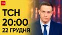 ТСН 20:00 за 22 грудня 2023 року | Повний випуск новин