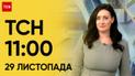ТСН 11:00 за 29 ноября 2023 года | Новости Украины