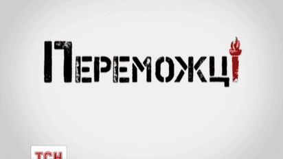 ТСН начинает цикл сюжетов с историями людей, которые удивляют и вдохновляют