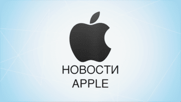 Новости Apple №54 Человек 2014 года, iOS 8.2 beta 2, iOS 8.1.2 и многое другое