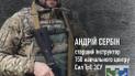 Майор Андрій Сербін, псевдо “Серб”