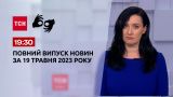 Выпуск ТСН 19:30 за 19 мая 2023 года | Новости Украины (полная версия на языке жестов)
