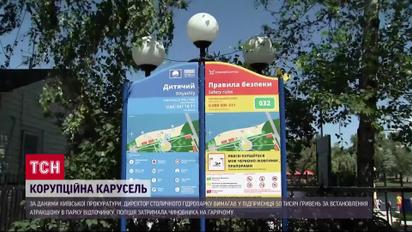 Корупційна карусель: директора столичного гідропарку зловили на хабарі