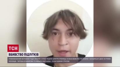 Окупанти стратили підлітків у Бердянську - омбудсмен зробив важливу заяву