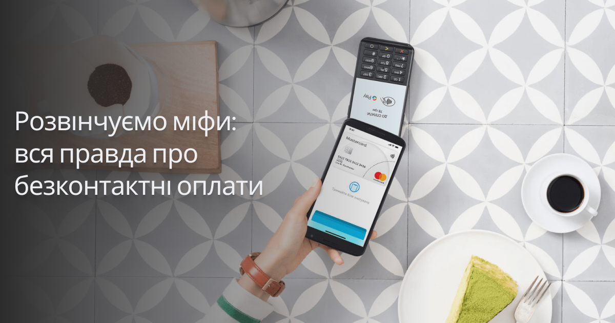 Развенчиваем мифы: вся правда о бесконтактных оплатах