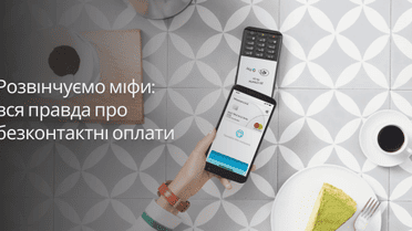 Розвінчуємо міфи: вся правда про безконтактні оплати