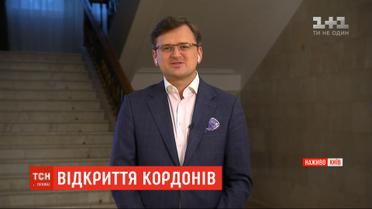 Кулеба рассказал о перспективе открытия границ и возможности путешествовать летом