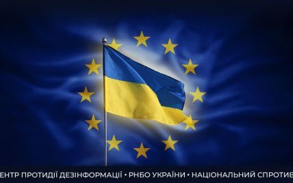 "По сути это ничего не дает": в ЦПД опровергли этот и другие фейки о статусе Украины по поводу ЕС