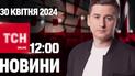 Новости ТСН онлайн 12:00 30 апреля. Взрывы в Харькове! Уже известно о погибших и раненых!