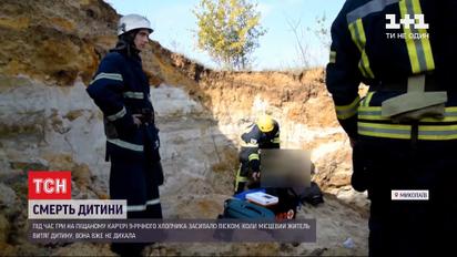 У Миколаєві дитину засипало шаром піску у кар'єрі